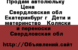 Продам автолюльку › Цена ­ 2 500 - Свердловская обл., Екатеринбург г. Дети и материнство » Коляски и переноски   . Свердловская обл.